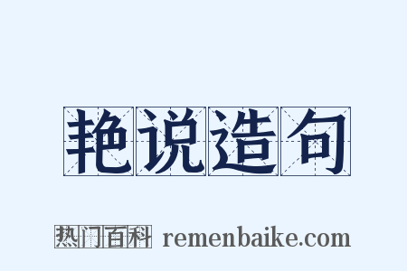 艳说造句是什么意思的图片